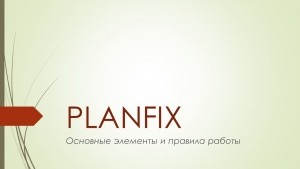 Помогу настроить и запустить аккаунт Planfix
